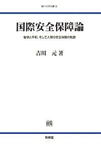 國際安全保障論―戰爭と平和、そして人間の安全保障の軌迹 (神戶法學雙書) (單行本)