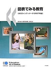 圖表でみる敎育―OECDインディケ-タ2007年版 (大型本)