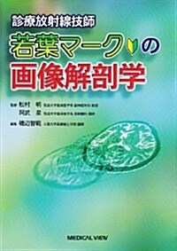 診療放射線技師若葉マ-クの畵像解剖學 (單行本)