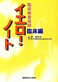 臨牀檢査技師 イエロ-·ノ-ト 臨牀編 (單行本)