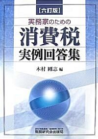 實務家のための消費稅實例回答集 (6訂版, 單行本)