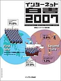 インタ-ネット白書2007 (大型本)