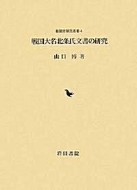 戰國大名北條氏文書の硏究 (戰國史硏究叢書) (單行本)