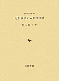 近松以後の人形淨瑠璃 (近世史硏究叢書) (單行本)