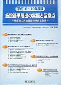 施設基準屆出の實際と留意點―屆出後の實地調査の傾向と心得〈平成18~19年度版〉 (單行本)