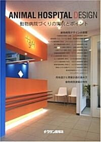 ANIMAL HOSPITAL DESIGN―動物病院づくりの實例とポイント (大型本)