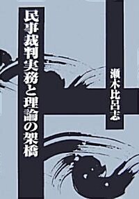 民事裁判實務と理論の架橋 (單行本)