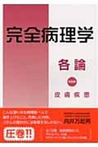 完全病理學各論 10卷 (10) (單行本)