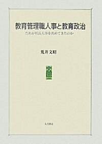 敎育管理職人事と敎育政治―だれが校長人事を決めてきたのか (單行本)