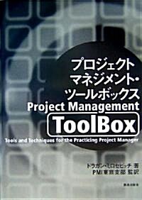 プロジェクトマネジメント·ツ-ルボックス (大型本)