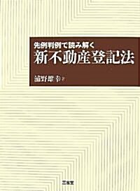 先例判例で讀み解く新不動産登記法 (單行本)