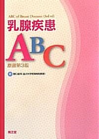 乳腺疾患ABC (大型本)