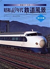 發掘カラ-寫眞 昭和40年代鐵道風景 東日本編 (大型本)