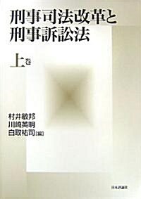 刑事司法改革と刑事訴訟法〈上卷〉 (單行本)