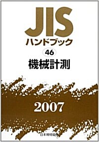 JISハンドブック〈2007 46〉機械計測 (單行本)