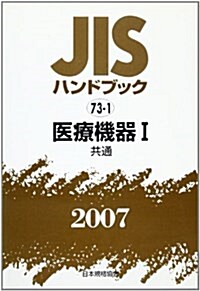 JISハンドブック 2007-73-1 (2007) (單行本)