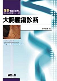 大腸腫瘍診斷 (症例で身につける消化器內視鏡シリ-ズ) (單行本)