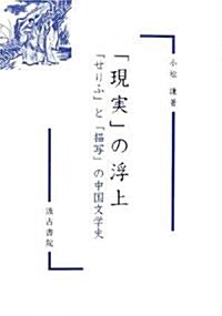 「現實」の浮上―「せりふ」と「描寫」の中國文學史 (單行本)