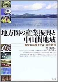 地方圈の産業振興と中山間地域―希望の島根モデル·總合硏究 (單行本)