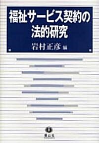 福祉サ-ビス契約の法的硏究 (單行本)