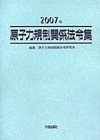 原子力規制關係法令集〈2007年〉 (單行本)