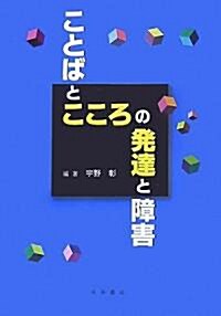 ことばとこころの發達と障害 (單行本)