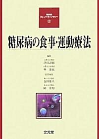 糖尿病カレントライブラリ- 8 　糖尿病の食事·運動療法 (單行本)