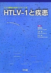HTLV?1(ヒトT細胞白血病ウイルスI型)と疾患 (單行本)