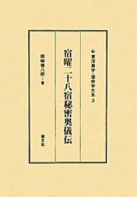 알라딘: 宿曜二十八宿秘密奧儀傳 (東洋易學·運命學大系3) (單行本)