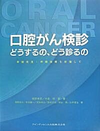 口腔がん檢診 どうするの、どう診るの―早期發見·早期治療を目指して (大型本)