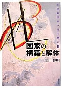 國家の構築と解體―多民族國家ソ連の興亡〈2〉 (多民族國家ソ連の興亡 2) (單行本)