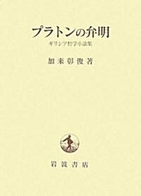 プラトンの弁明―ギリシア哲學小論集 (單行本)