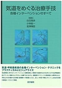 氣道をめぐる治療手技―各種インタ-ベンションのすべて (單行本)