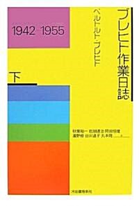 ブレヒト作業日誌〈下〉 (新裝改訂版, 單行本)