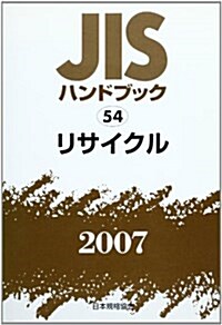 JISハンドブック〈2007 54〉リサイクル (單行本)