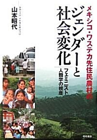 メキシコ·ワステカ先住民農村のジェンダ-と社會變化―フェミニスト人類學の視座 (單行本)