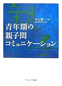 靑年期の親子間コミュニケ-ション (單行本)