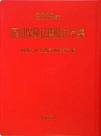 雇用保險法關係法令集〈2009年版〉 