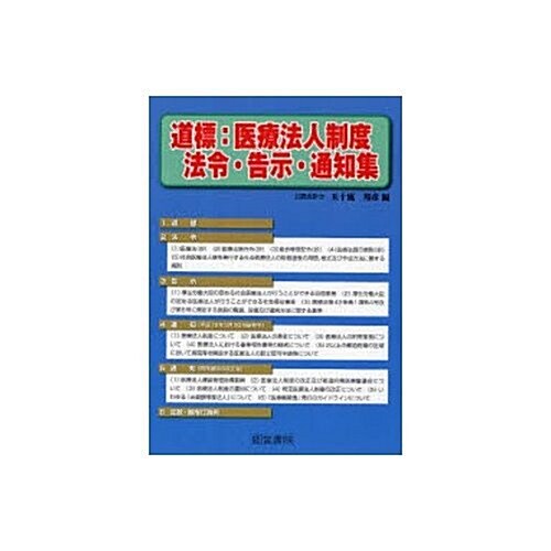 道標:醫療法人制度法令·告示·通知集 (單行本)