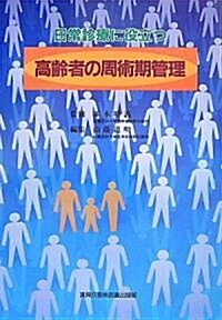 日常診療に役立つ高齡者の周術期管理 (單行本)