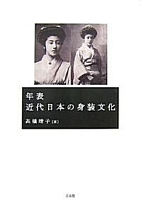 年表 近代日本の身裝文化 (單行本)