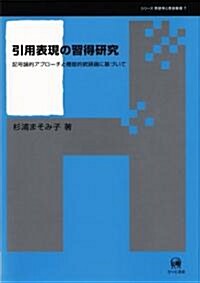 引用表現の習得硏究―記號論的アプロ-チと機能的統語論に基づいて (シリ-ズ言語學と言語敎育) (單行本)