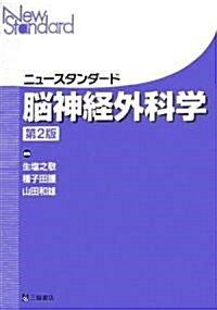 ニュ-スタンダ-ド 腦神經外科學 (第2版, 單行本)