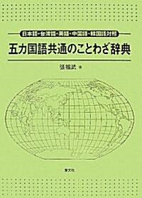 五カ國語共通のことわざ辭典―日本語·台灣語·英語·中國語·韓國語對照 (單行本)