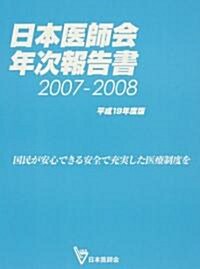 日本醫師會年次報告書〈平成19年度版〉國民が安心できる安全で充實した醫療制度を 