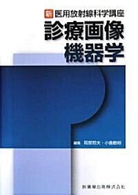 新·醫用放射線科學講座 診療畵像機器學 (單行本)