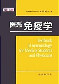 醫系免疫學 (改訂10版, 單行本)