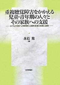 重複聽覺障害をかかえる兒童·靑年期の人?とその家族への支援―子どもと家族への敎育的·心理的支援の實踐と展開 (單行本)