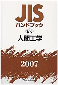 JISハンドブック〈2007 37?3〉人間工學 (單行本)
