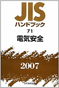 JISハンドブック〈2007 71〉電氣安全 (單行本)